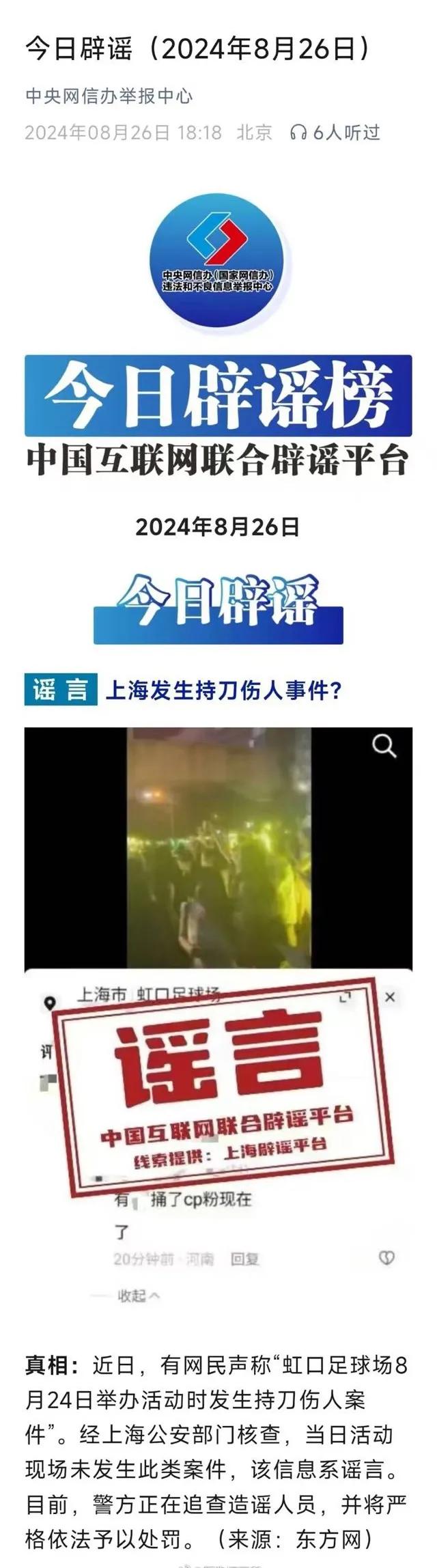 昨日虹口公安官博辟谣
今日网信办出手辟谣！
而肖战粉丝依然拿着自己伪造的p图在颠