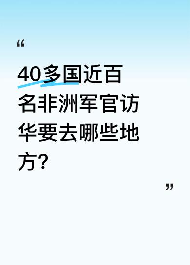 据悉，40多个非洲国家近百名军官开启访华之旅，他们将前往北京、长沙、韶山等地。这