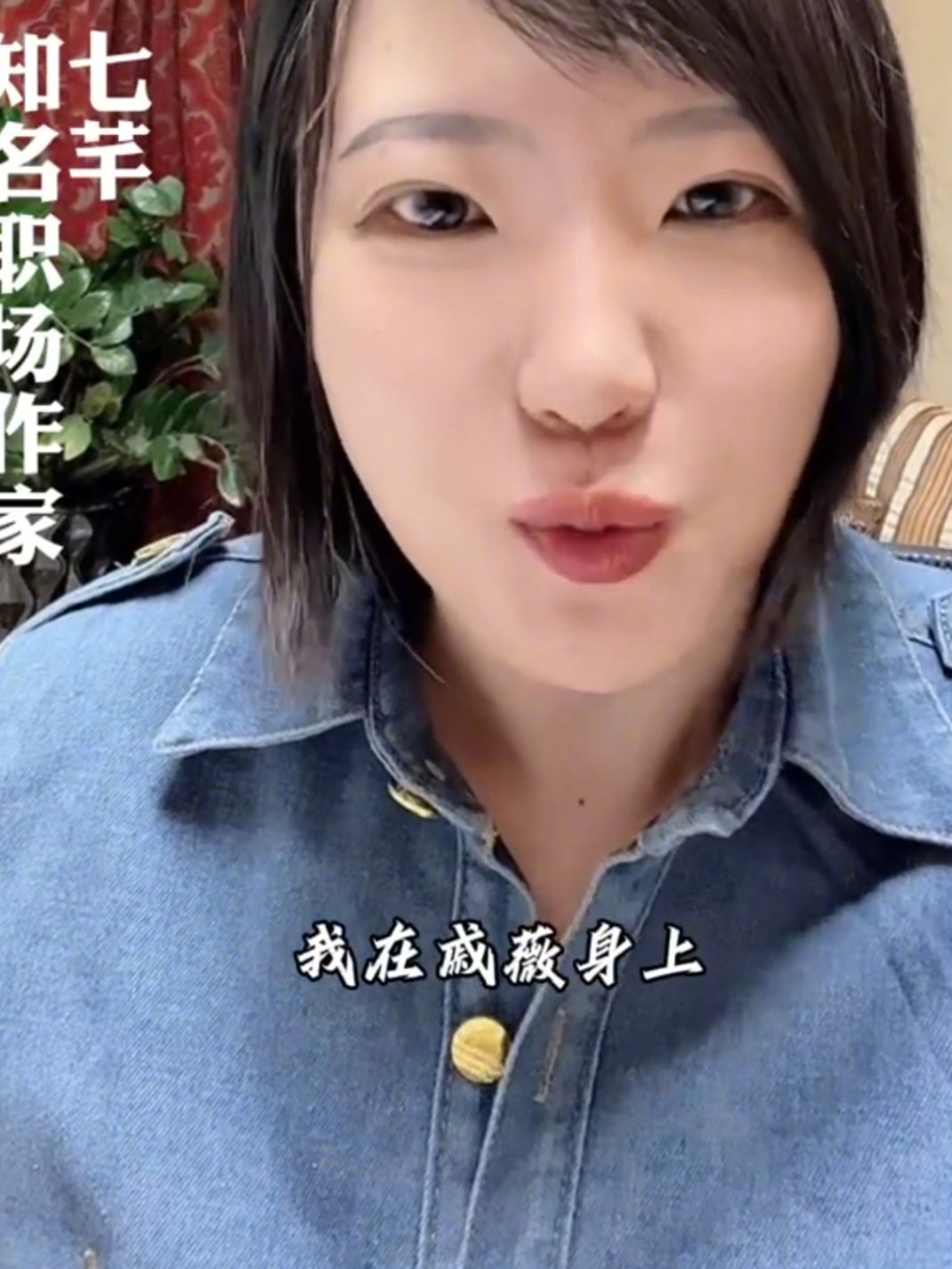 #戚薇治好了我的精神内耗##想有戚薇这样的上班搭子#都来学学戚薇的强者思维吧！感