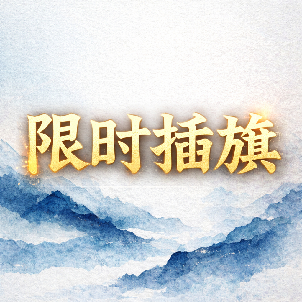 谭松韵我的山与海预告夜场开战。⏰ 21:00–00:00三小时冲 100 单。单