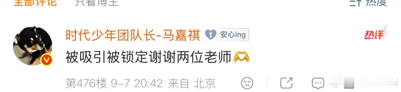 马嘉祺回复潮汐锁定如是春制作人马嘉祺回复莫非定律翟锦彦真诚又可爱的小马🥹 ​​