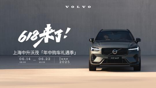 沃尔沃618专属活动来啦