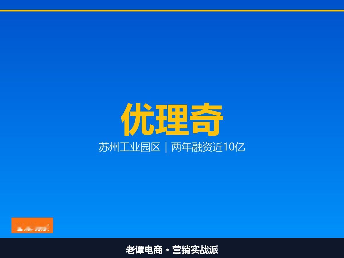 优理奇两年融资近10亿，苏州工业园区跑出35亿估值机器人

优理奇8.8万机器人