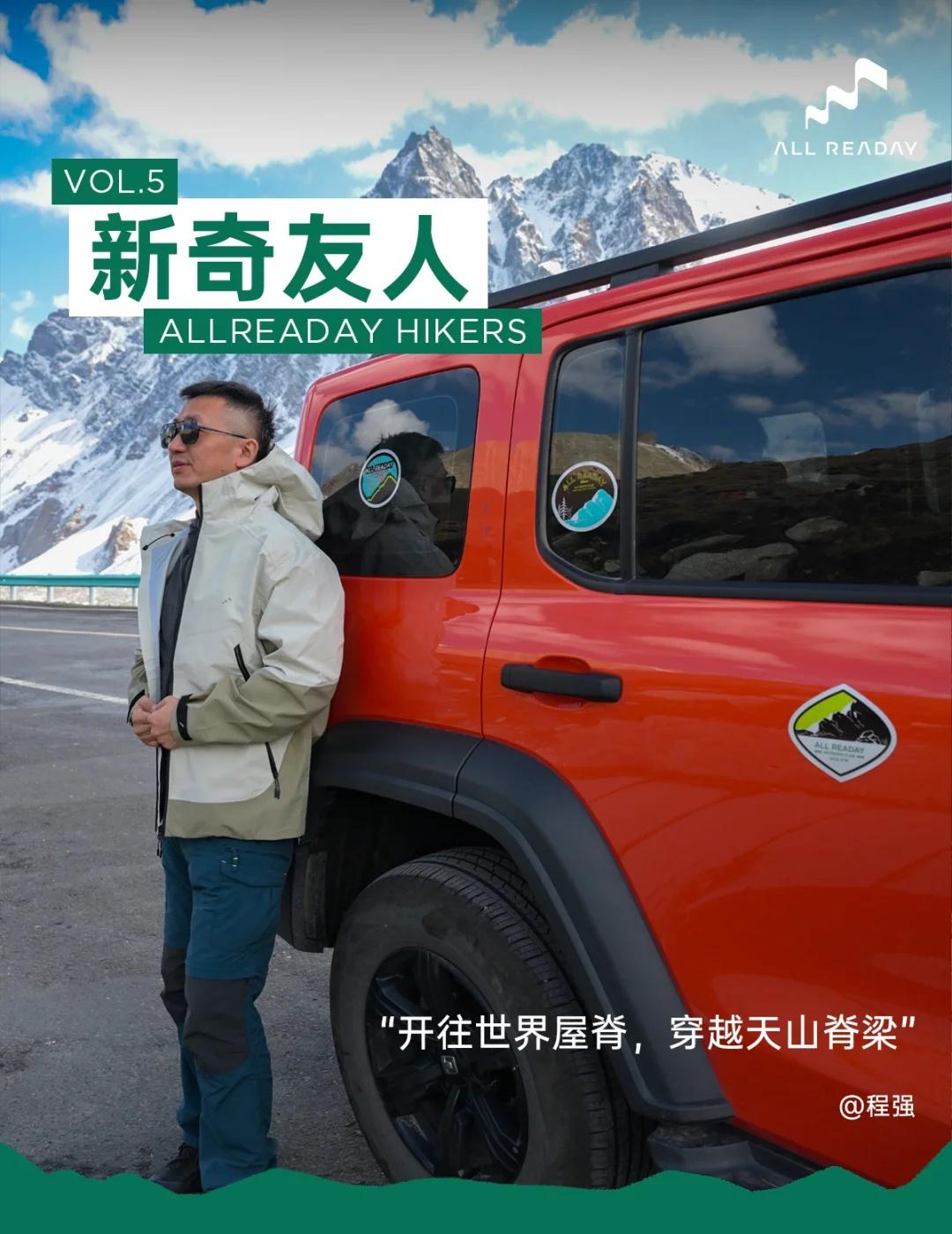 开往世界屋脊，穿越天山脊梁
此次国庆，新奇友人程强带领新奇天车队开往世界屋脊。