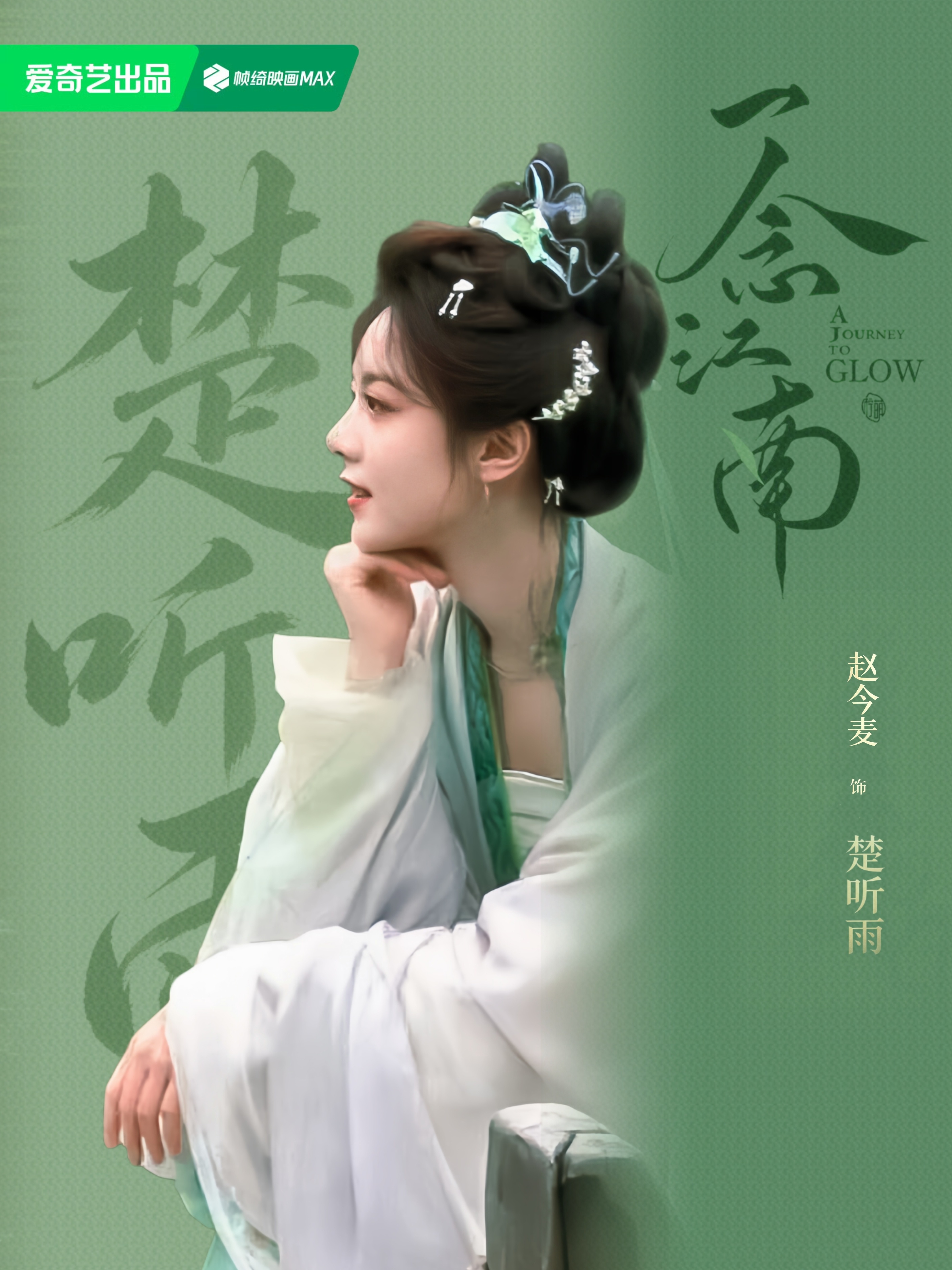 赵今麦 楚听雨这个古装小麦太好看了 用路透图摸一张 
