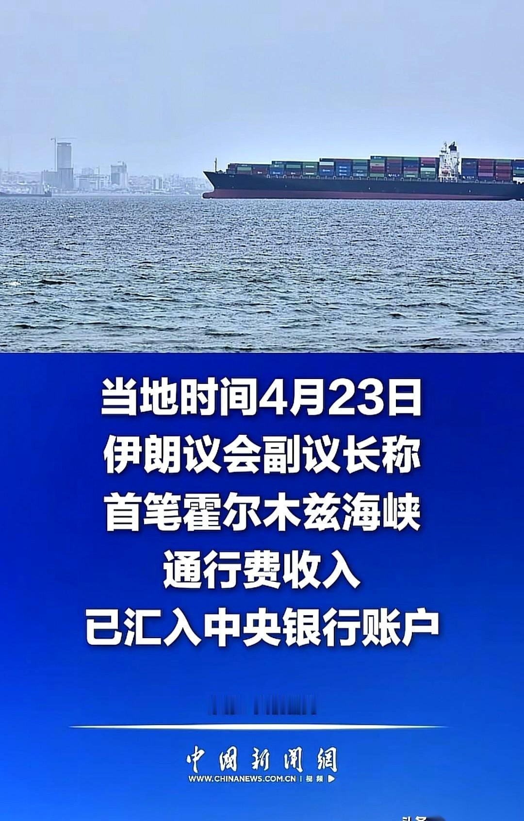 “不交钱，就别想过！”
这话不是海盗喊的，是伊朗。不是开玩笑，是真收钱。
4月2