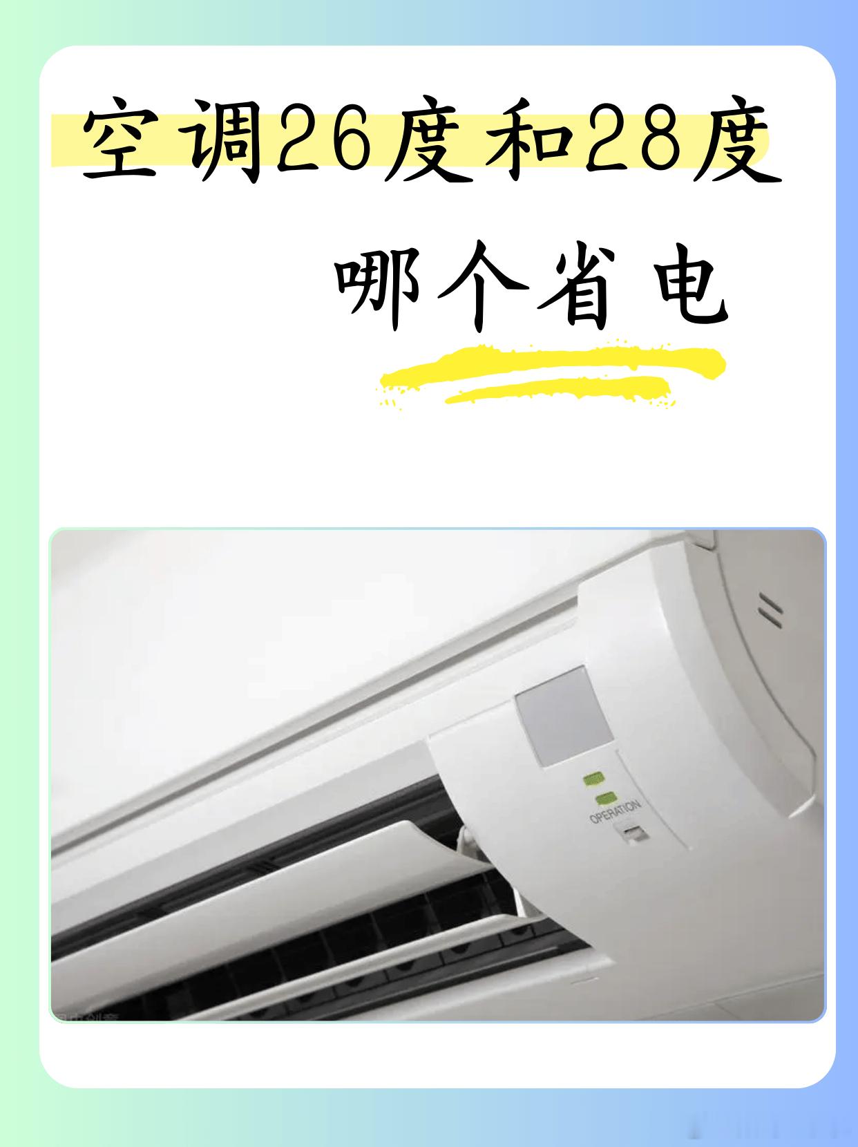 空调28度会比26度省电吗空调设定28℃通常比26℃更省电，因室内外温差小，压缩