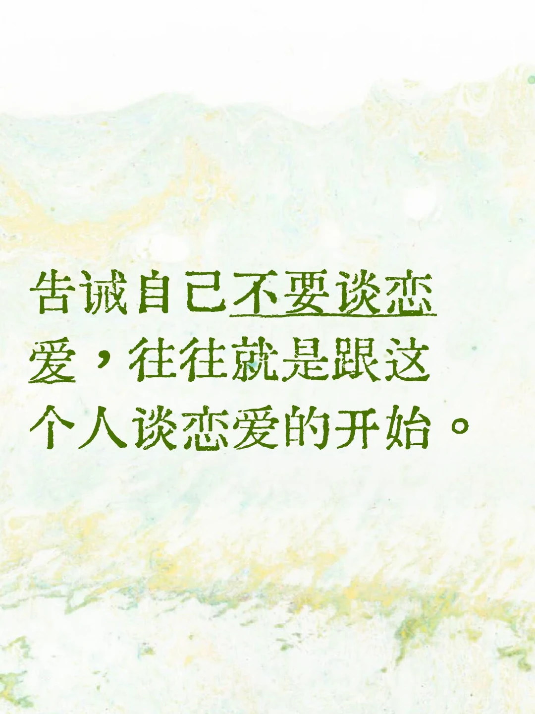 告诫自己不要谈恋爱，往往就是恋爱的开始。