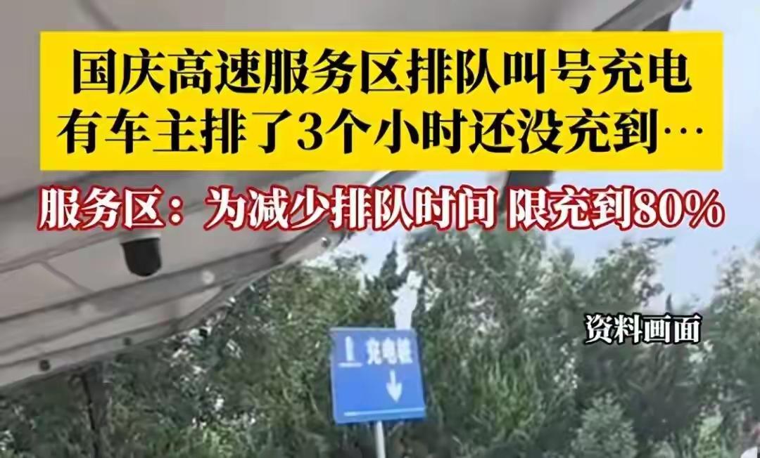 一场国庆高速堵车，无意间揭开了新能源车“3大缺陷”！车主：为了充电排队3小时
“