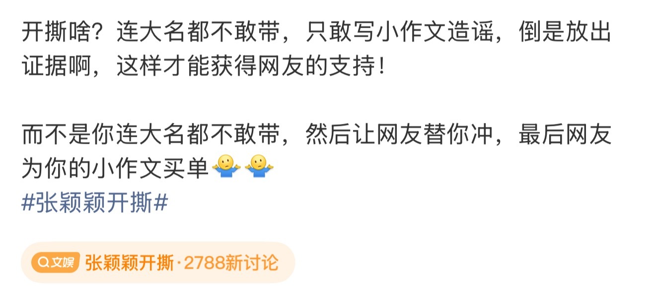 好心的提醒吃瓜网友，别被她当枪使，你们没有发现她都不敢带大名吗？而且对方从来都不