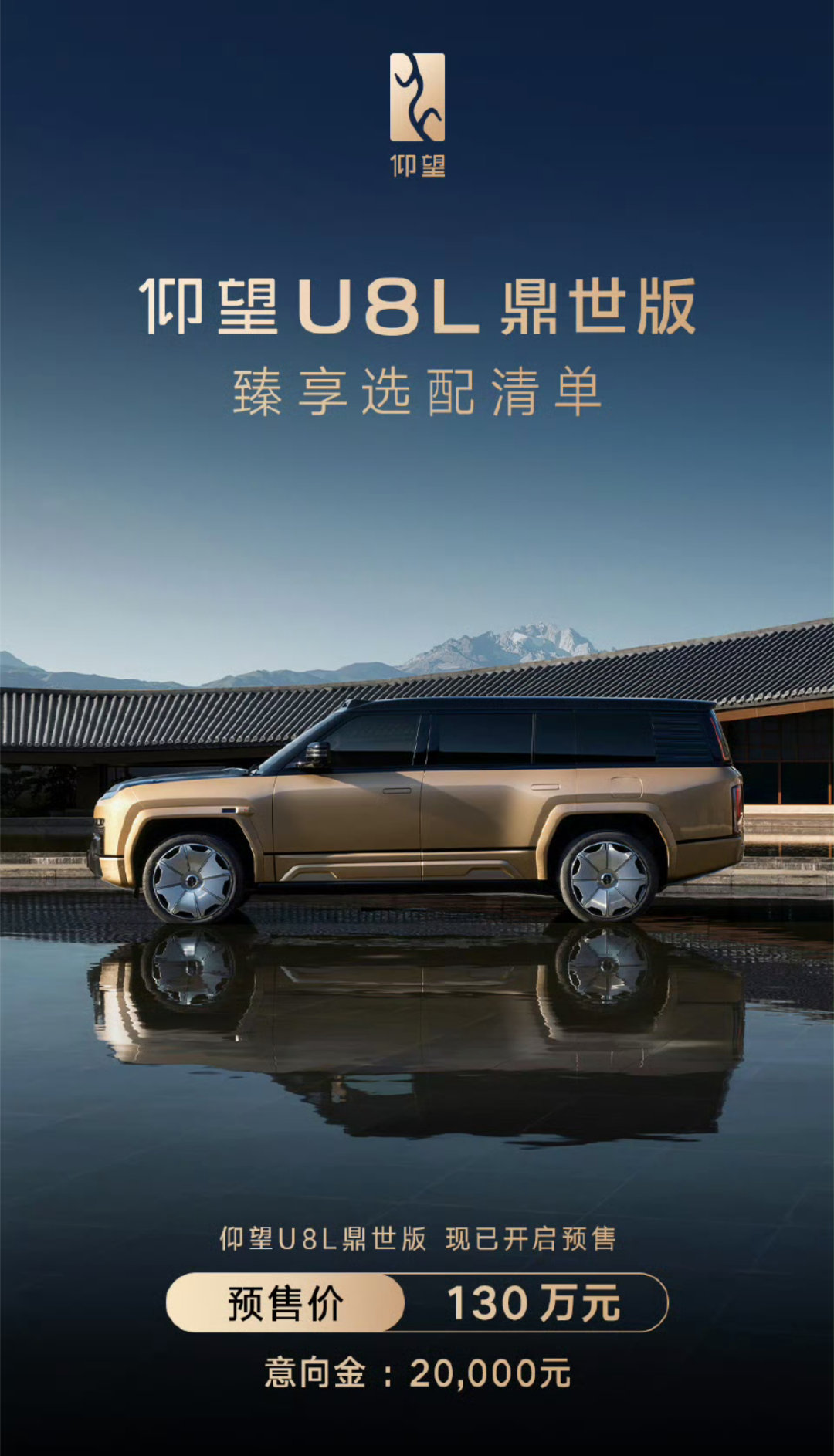 仰望U8L鼎世版，预售价130万。国产百万级的新能源选手，尊贵奢华。有没有小伙伴
