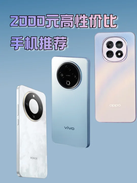 良心攻略❗️2000元档热门手机怎么选❓