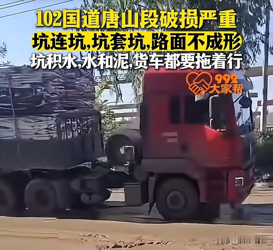 近日，河北省唐山市滦州，102国道唐山段多处路面损毁，大坑叠小坑坑里积满雨水， 
