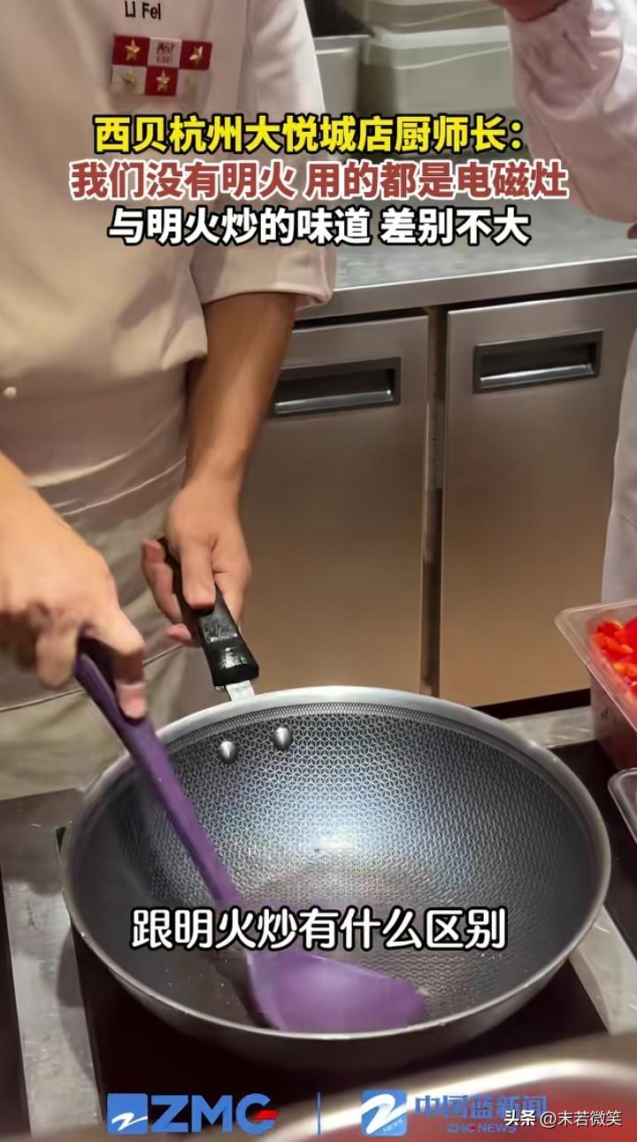 西贝的厨师长说，明火和电磁灶加热没什么区别，差别不大！而且他用的锅铲不是铁质的，