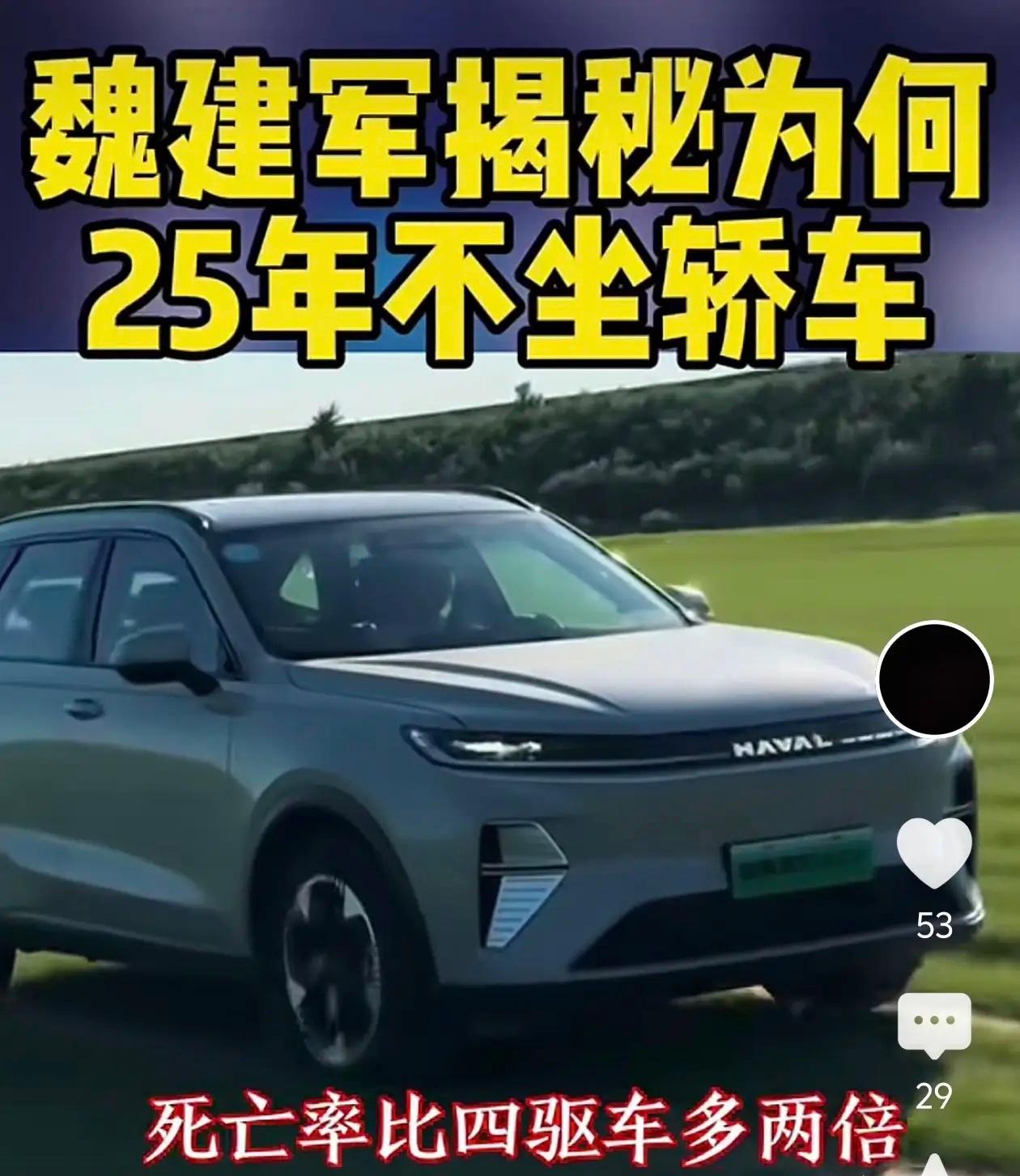 长城不造轿车的真相：魏建军25年不坐轿车，理由够硬核？

今天可算知道长城汽车为