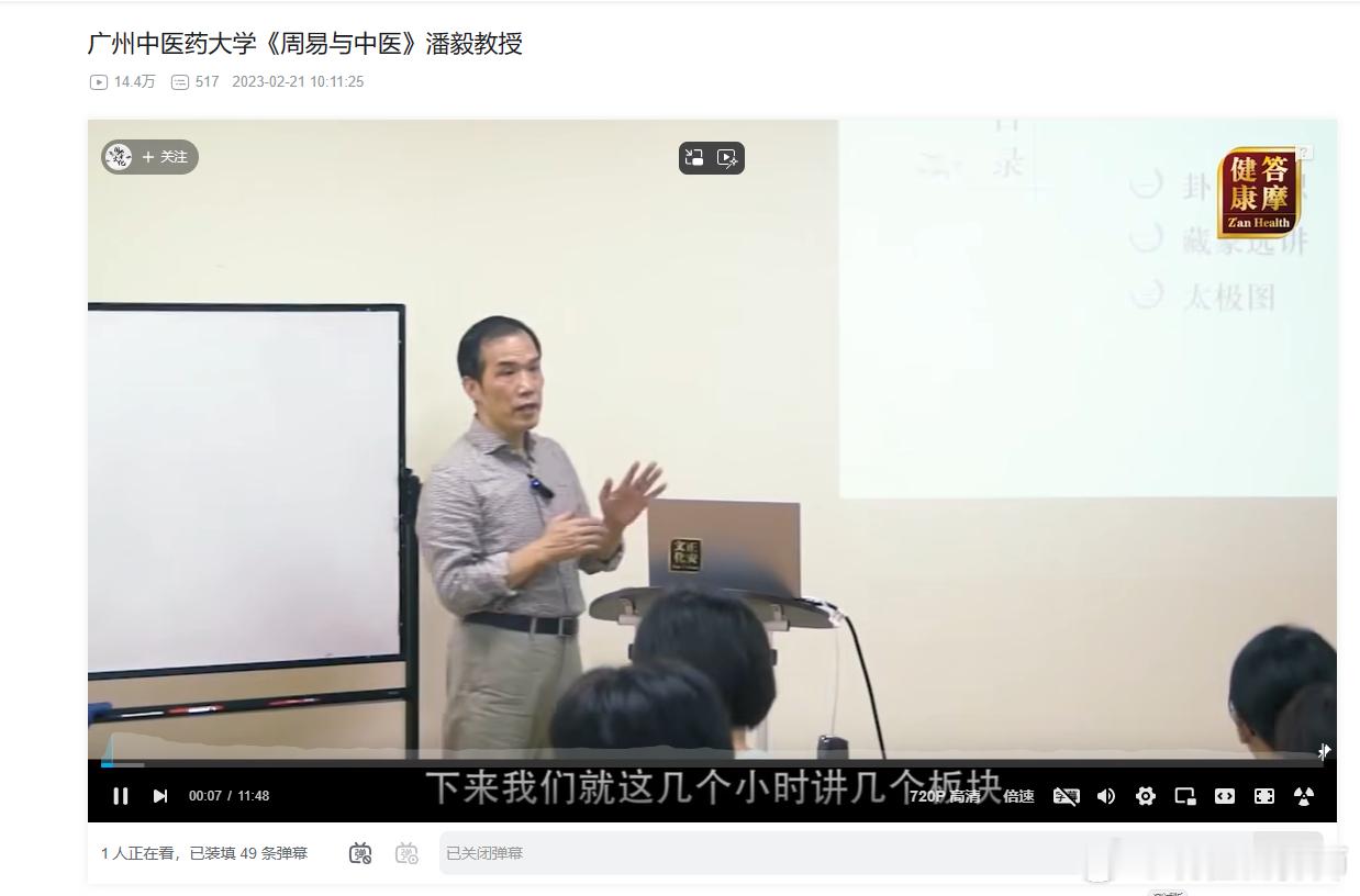 再次推荐潘毅老师的这门课《周易与中医》经过上次小伙伴的提醒，发现小破站（B）就有