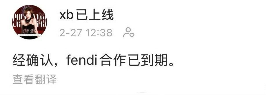 Fendi 中国结  程潇对接回应：fendi合作已到期 