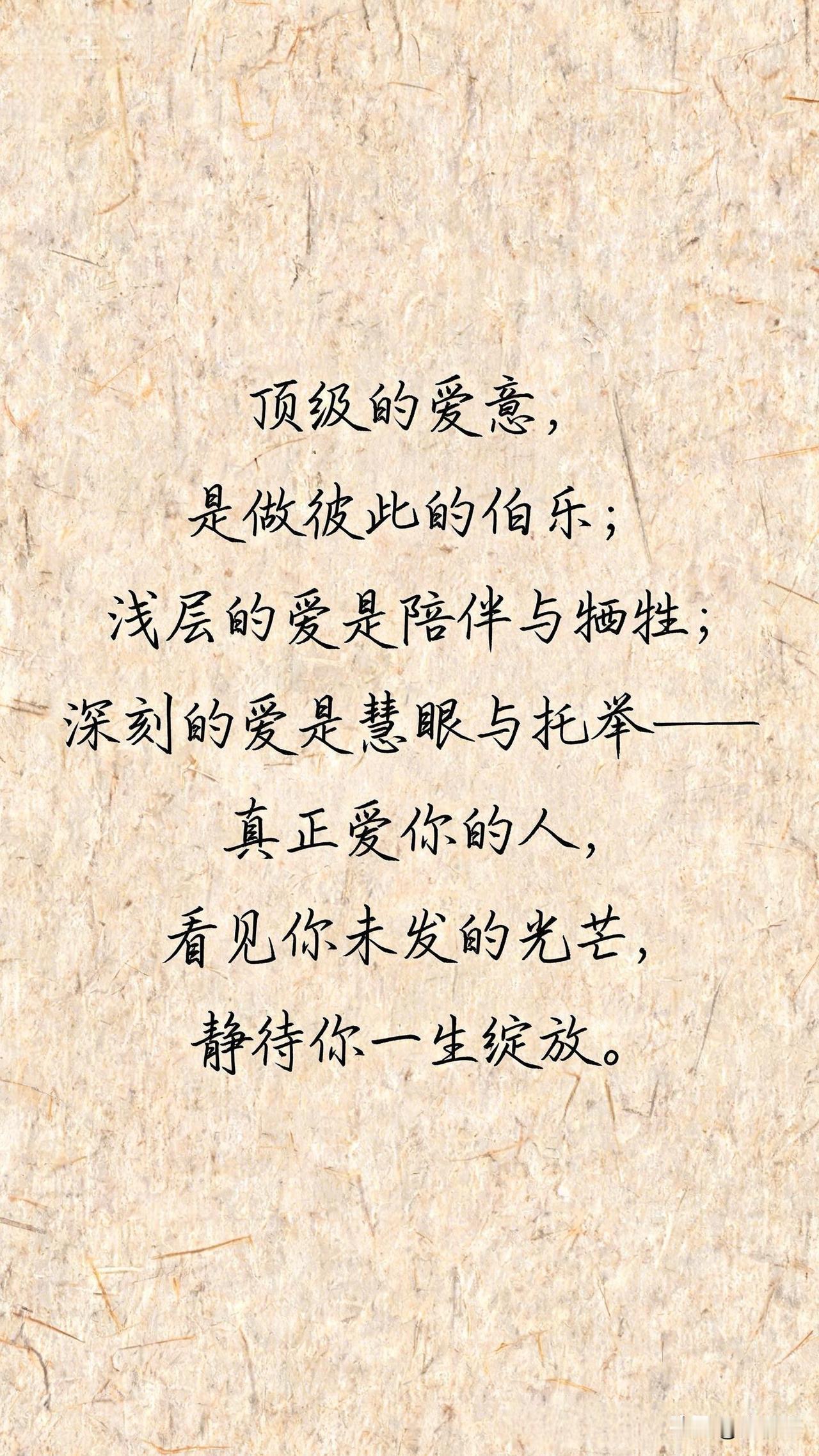 顶级的爱意，是做彼此的伯乐，浅层的爱是陪伴与牺牲，深刻的爱是慧眼与托举——真正爱