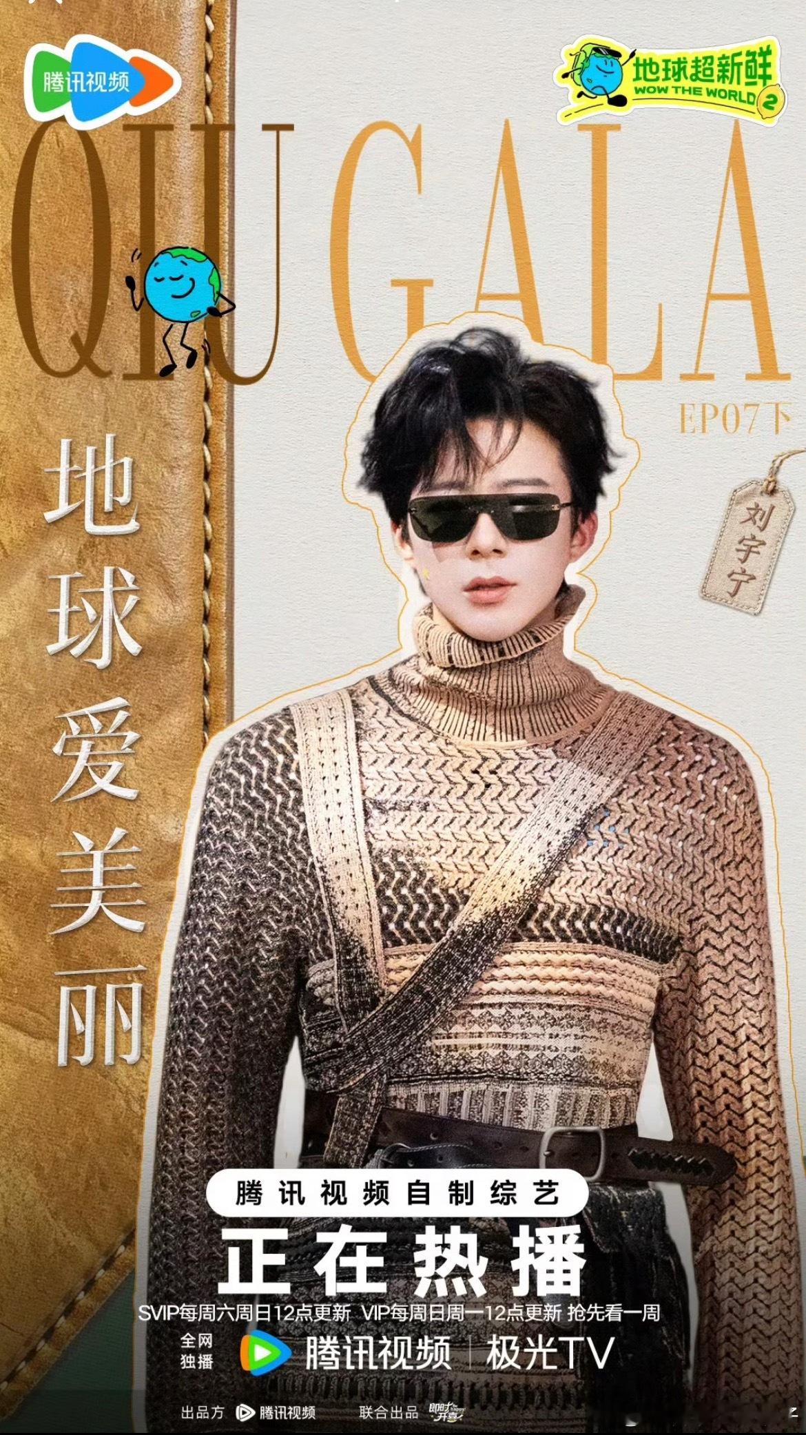 超模「宁」大秀倒计时。中午12：00锁定《地球超新鲜》刘宇宁地球超新鲜地球超新鲜