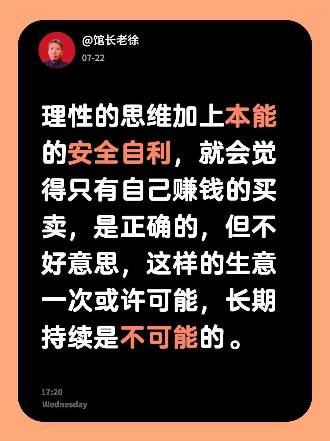 理性的思维加上本能的安全自利，就会觉得只有自己赚钱的买卖，是正确的，但不好意思，