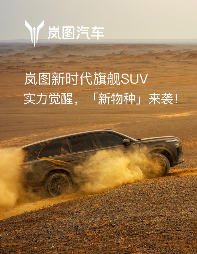 在中国文化中，叫“泰山”的，几乎都是狠角色；岚图泰山并不想要太强的亲和力，它要的