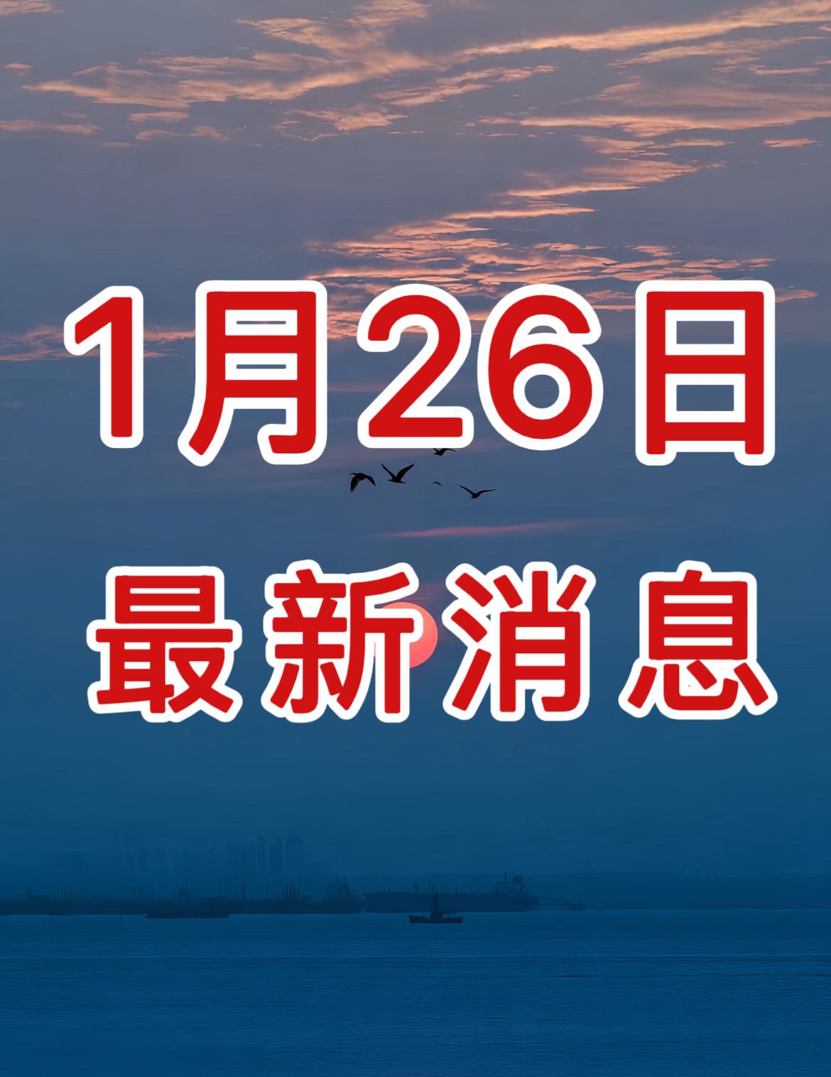 新闻快讯！2026年1月26日19:03分前最新消息！

一、中国地震台网正式测