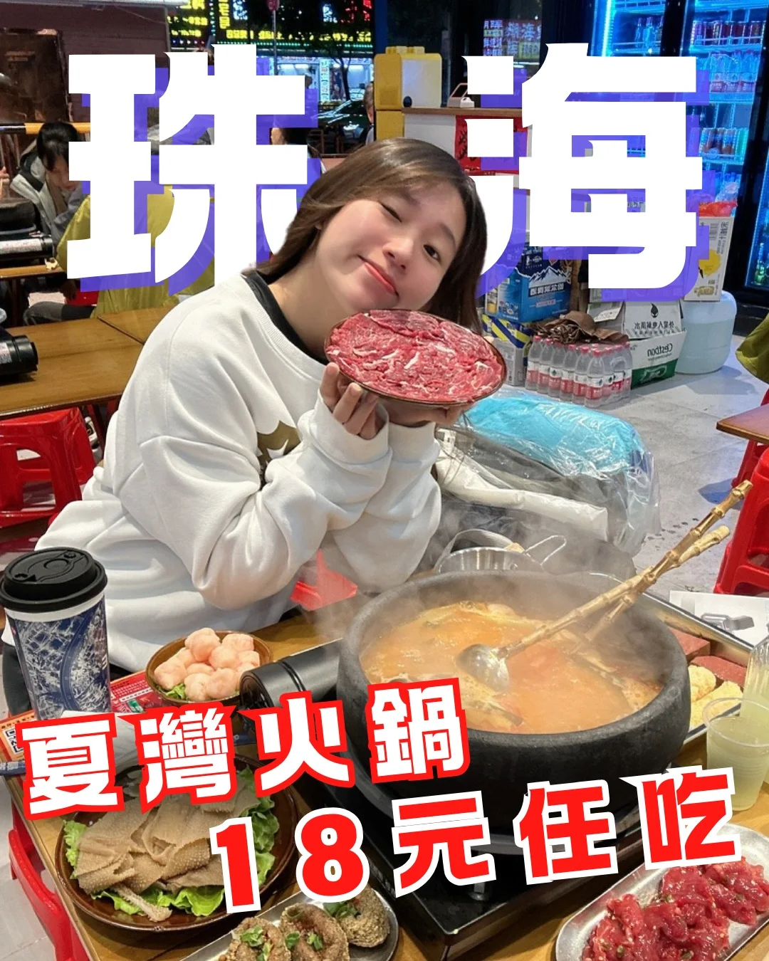 $18放题！？是在确保珠海人都有饱饭吃吗？