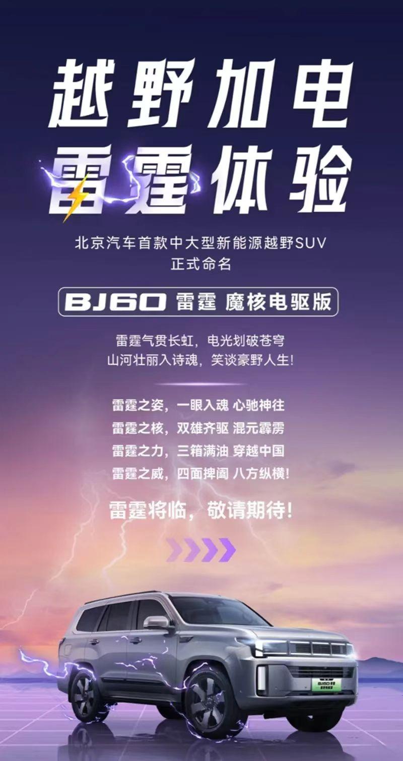 【北京BJ60雷霆魔核电驱版官图发布 搭增程式混动系统】7月21日，北京汽车宣布