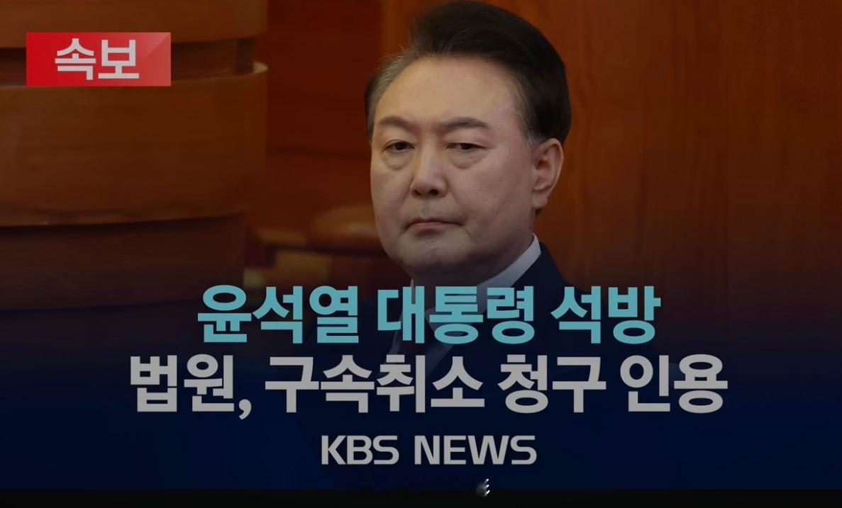 韩国法院批准释放尹锡悦🇰🇷韩国停职总统尹锡悦获准释放，韩国首尔中央地方法院批