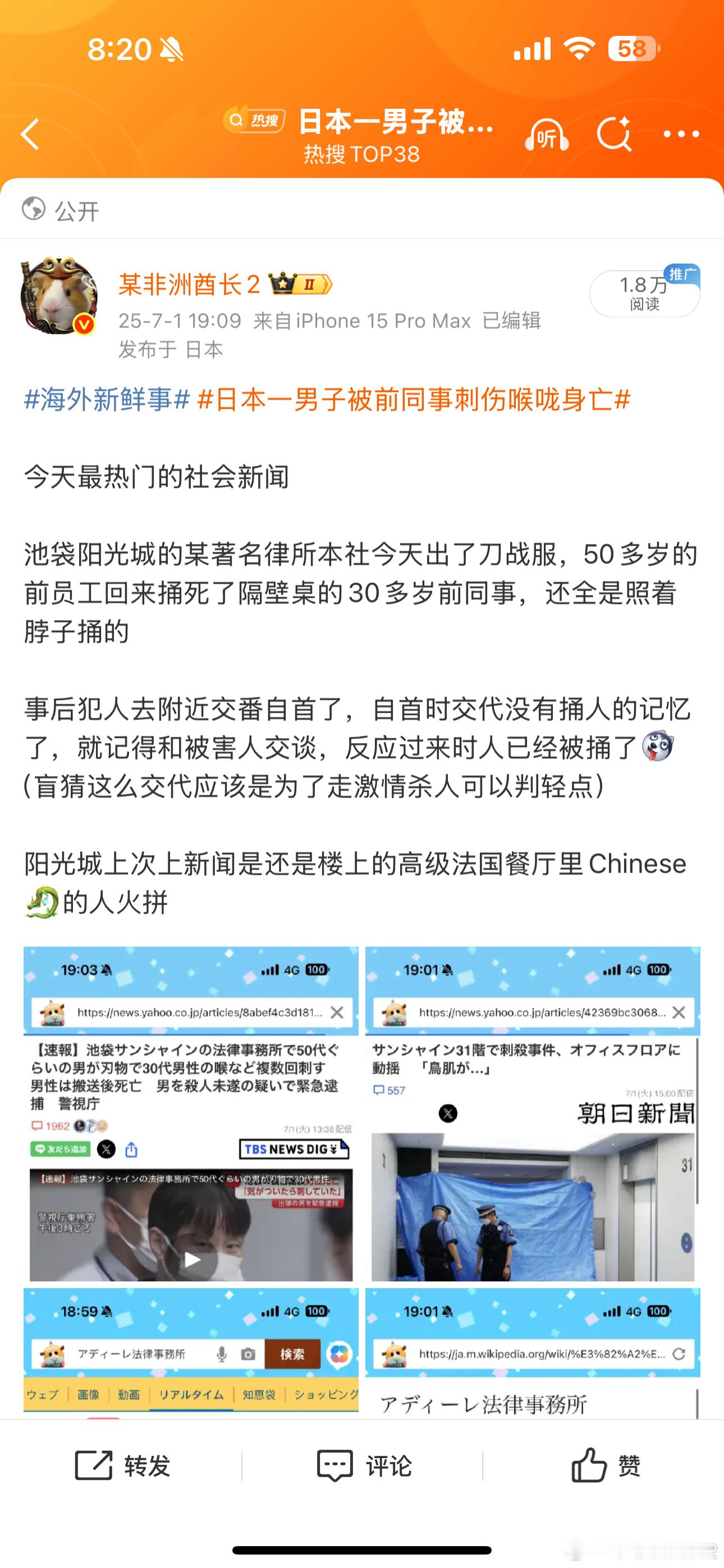 海外新鲜事日本一男子被前同事刺伤喉咙身亡这事在日本热度很高是因为案发地在著名的池