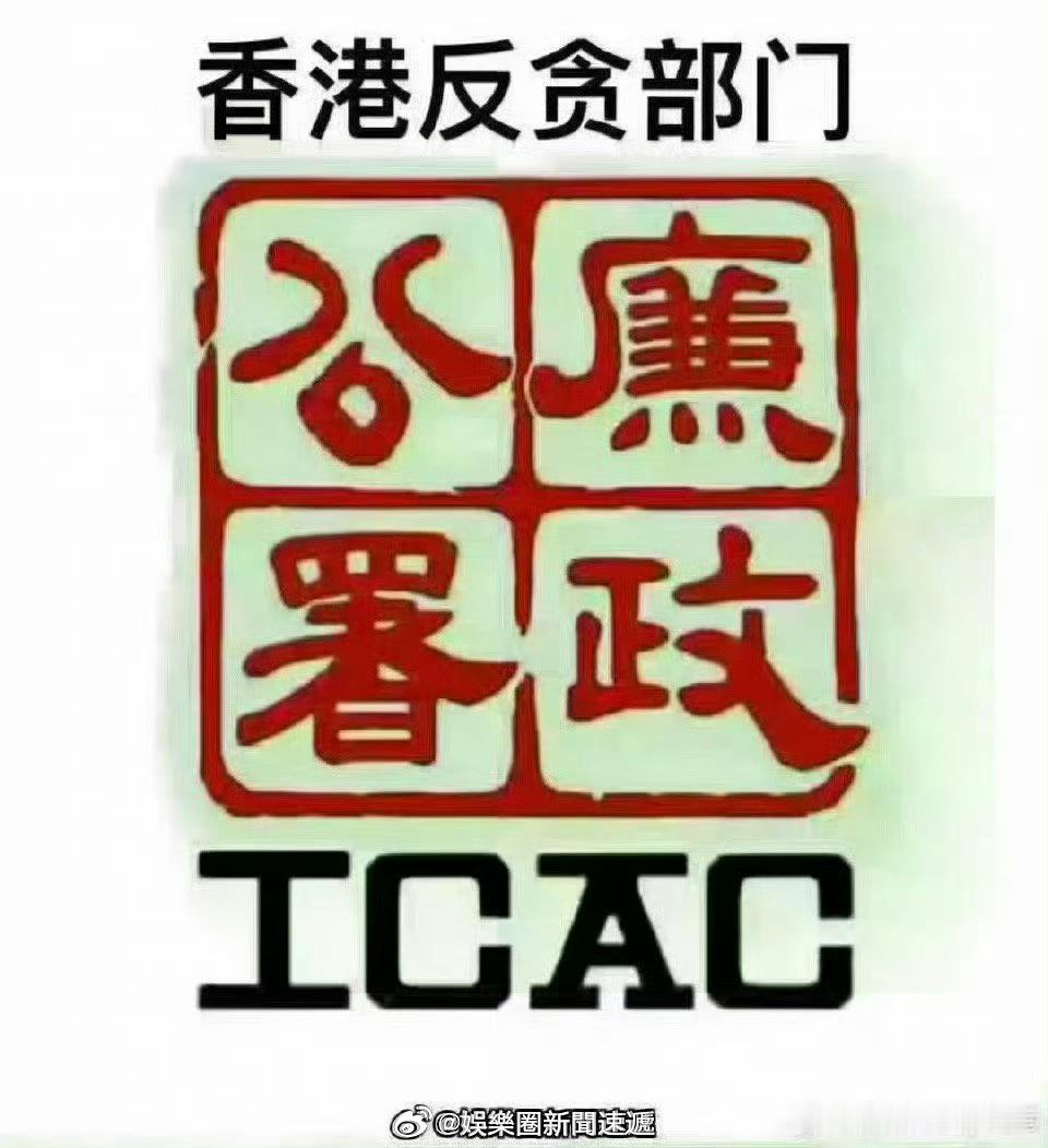香港反贪执法部门香港廉政公署香港执法香港法律香港刑法 「香港反貪部門廉政公署苍鹭