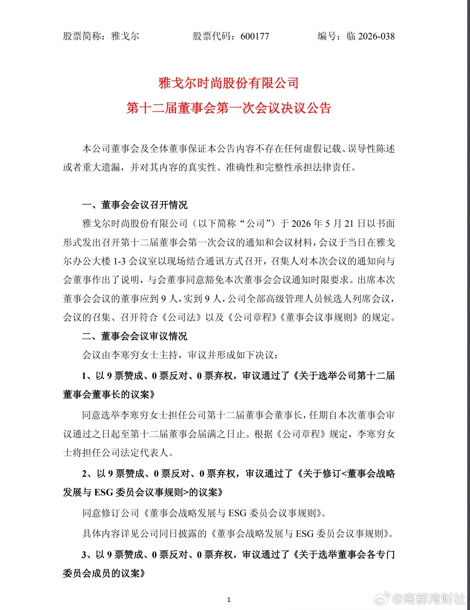 #李寒穷接棒雅戈尔#【#300亿男装巨头迎女掌门##雅戈尔迎来李寒穷时代#】  