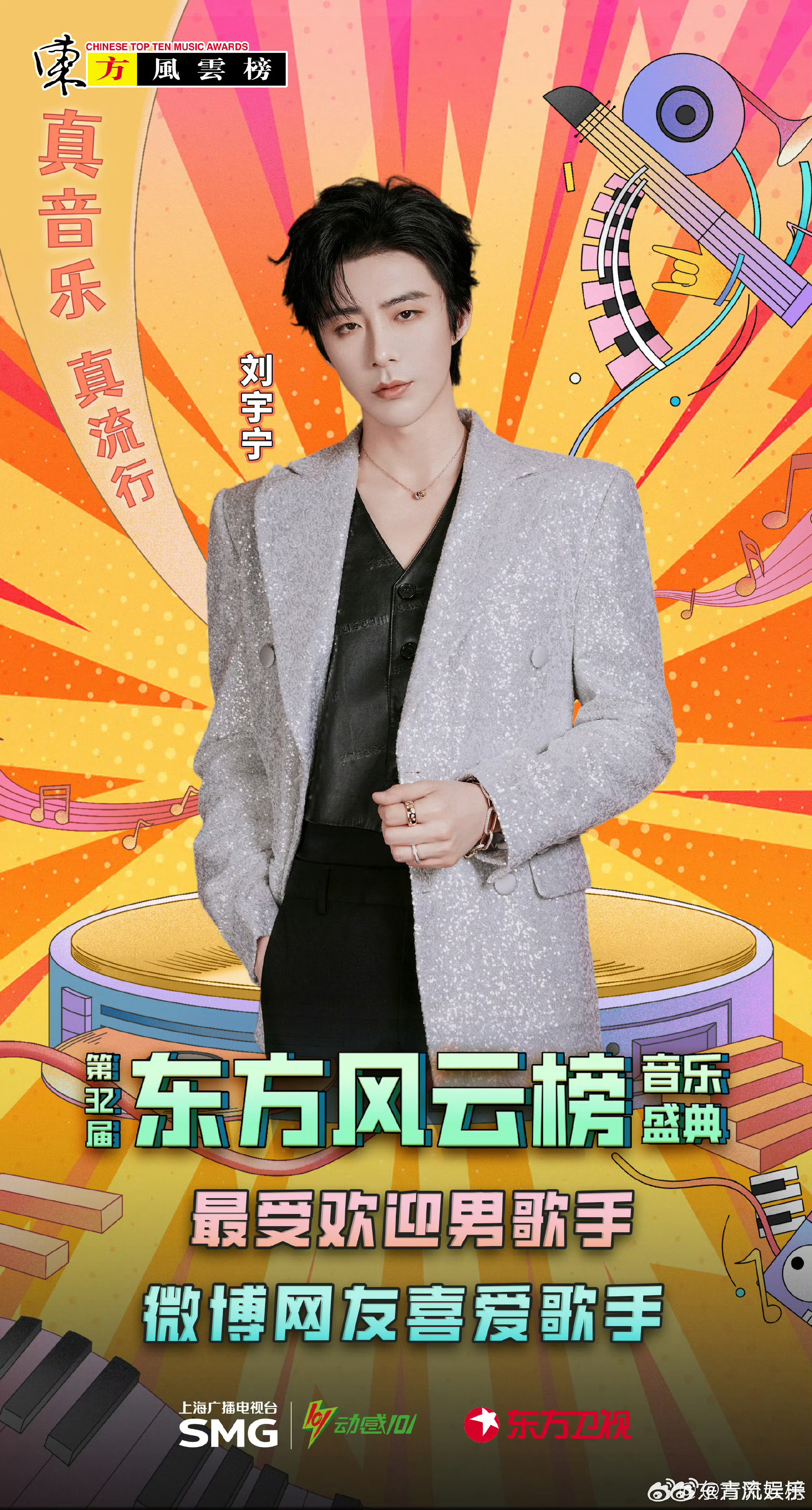 刘宇宁再获最受欢迎男歌手 第32届《东方风云榜》音乐盛典年度最受欢迎男歌手&微博