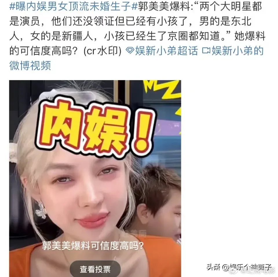 曝内娱大瓜，男女顶流未婚生子！​女网红郭某某爆料，内娱男女顶流未婚生子，提供一些