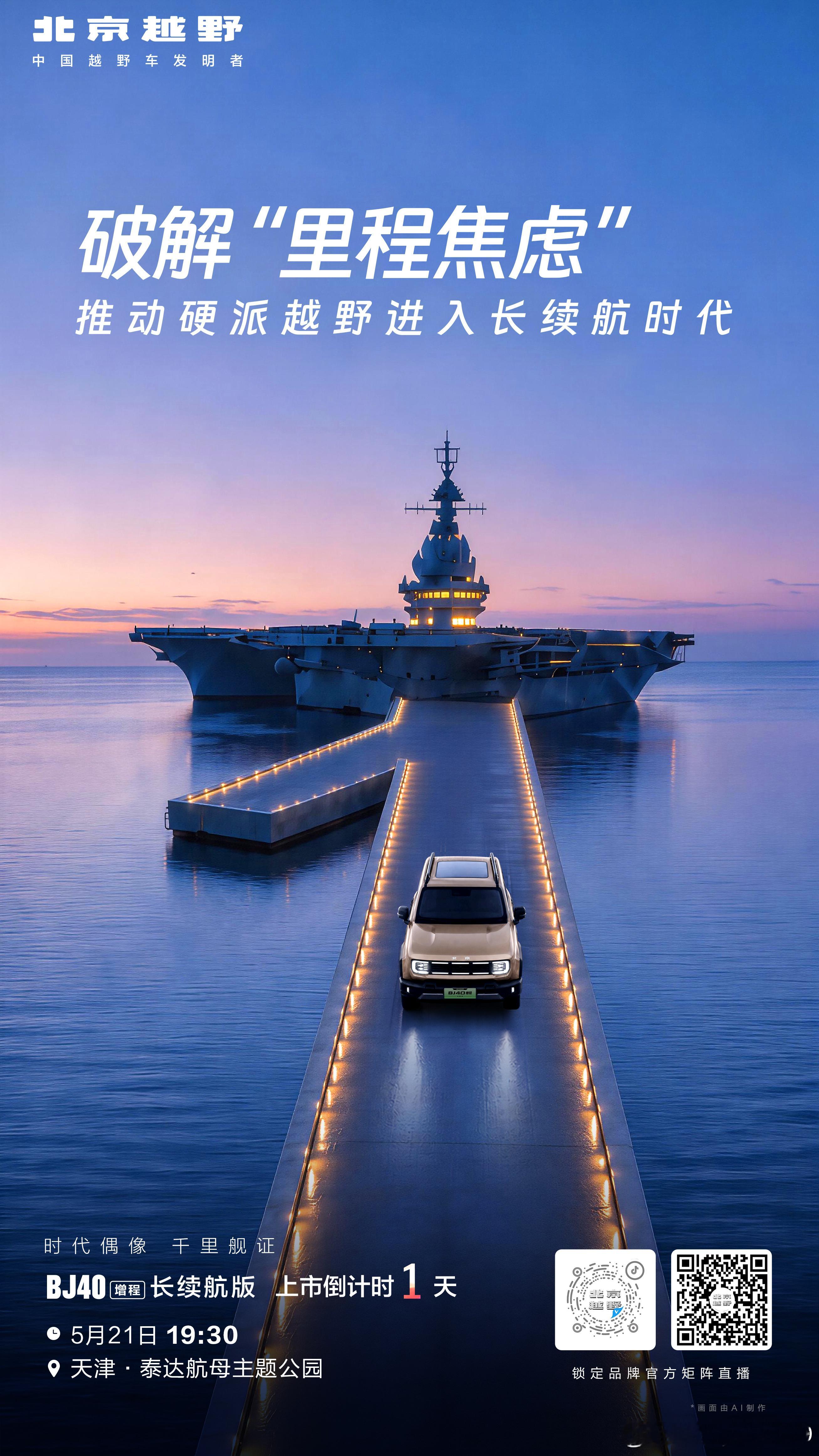 倒计时1天！纵贯干里不补能的航母级续航靠的是什么硬实力？5月21日，邀你共同舰证