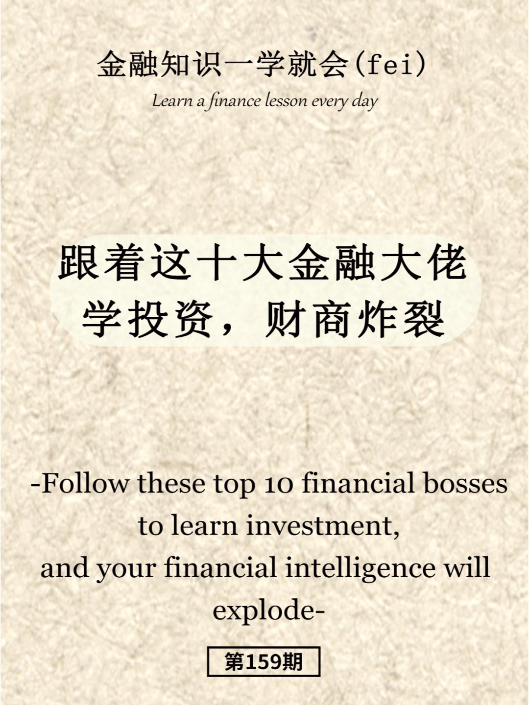 跟着这十大金融大佬学投资，财商炸裂