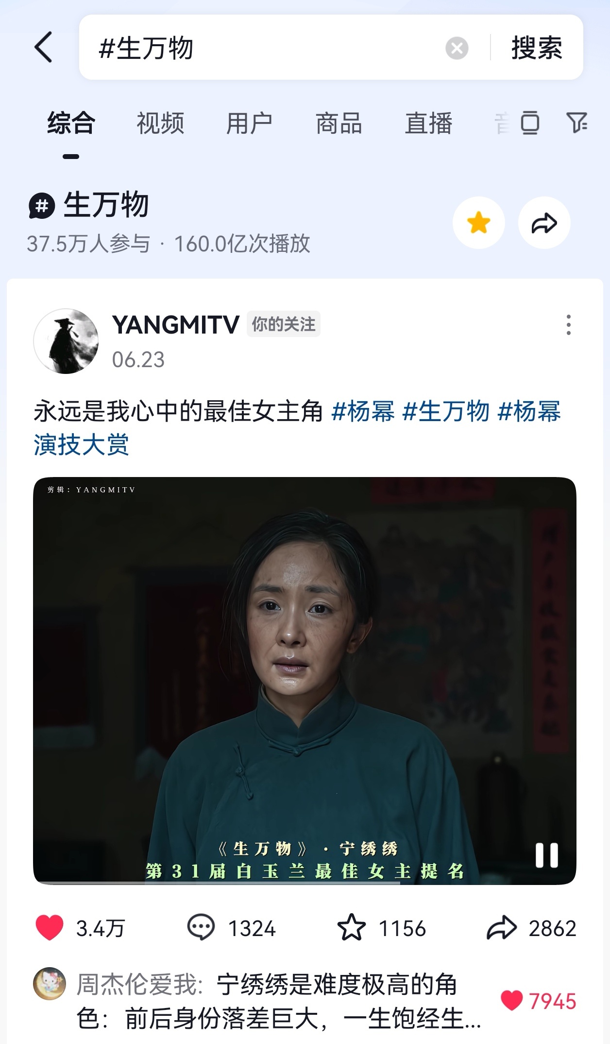 恭喜杨幂 生万物dy播放量突破160亿！ 