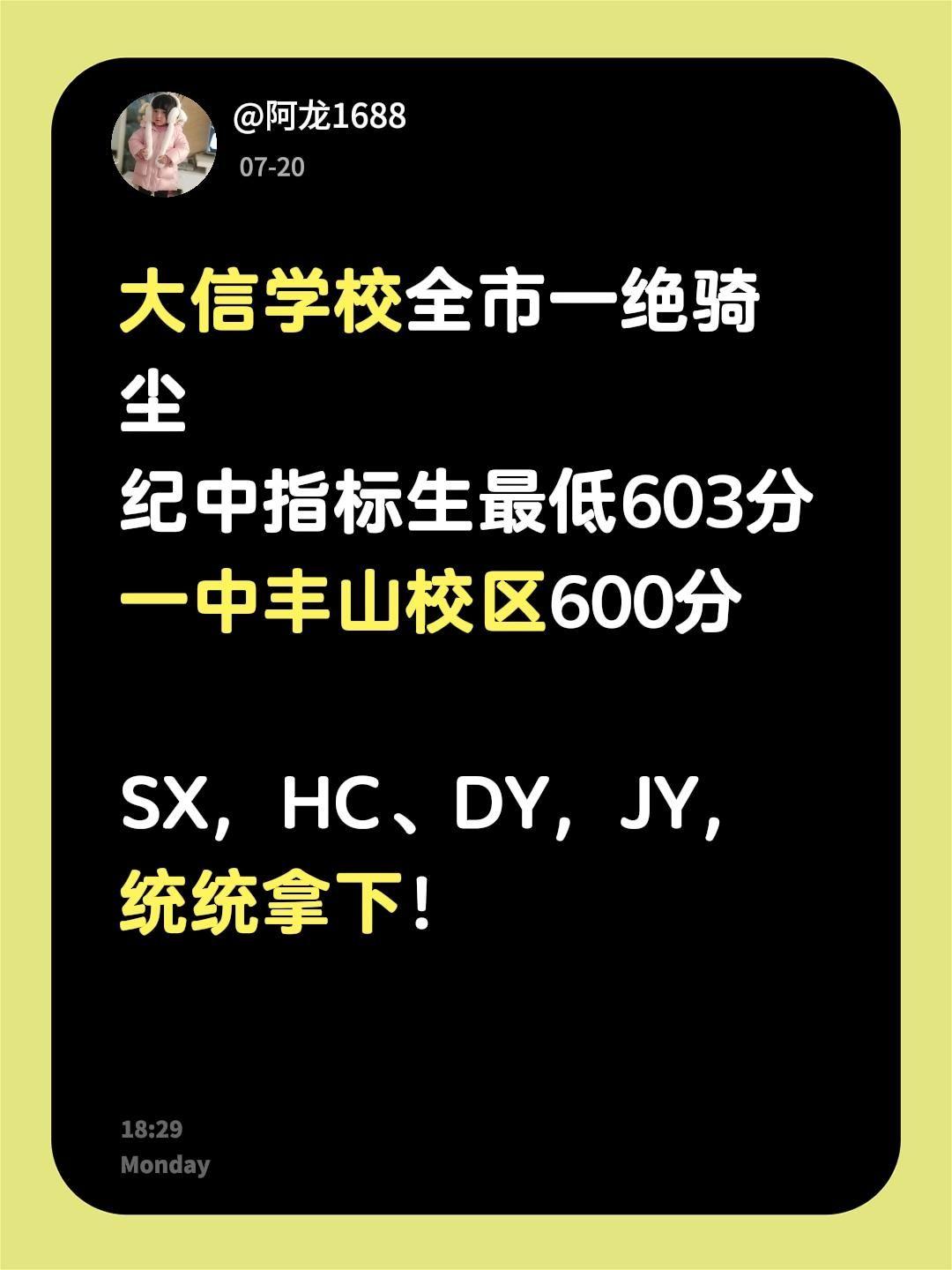 中山中考大信学校一绝骑尘！大信学校全市一绝骑尘
纪中指标生最低603分
一中丰山