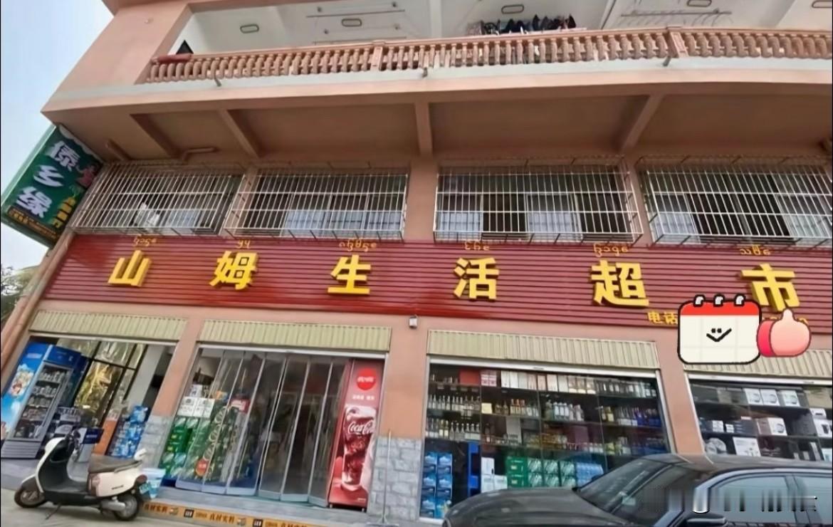 这么偏僻的山姆超市？再也不来了！
看了大伙们所吹捧的山姆超市，同事说山姆的食品安