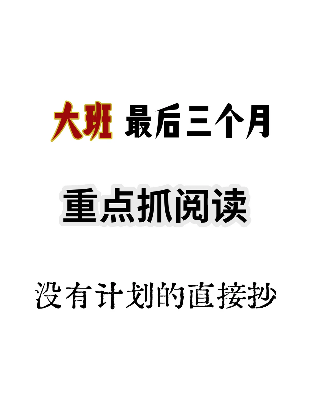 大班最后三个月重点抓阅读没有规划的直接抄