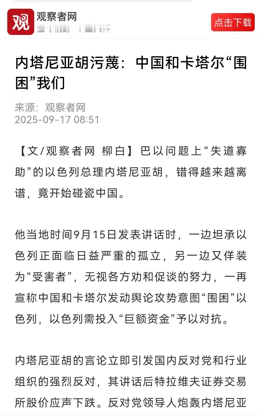 内塔尼亚胡短短一天内三次发飙，指责东大与卡塔尔发起信息战，“围困”以色列。

这
