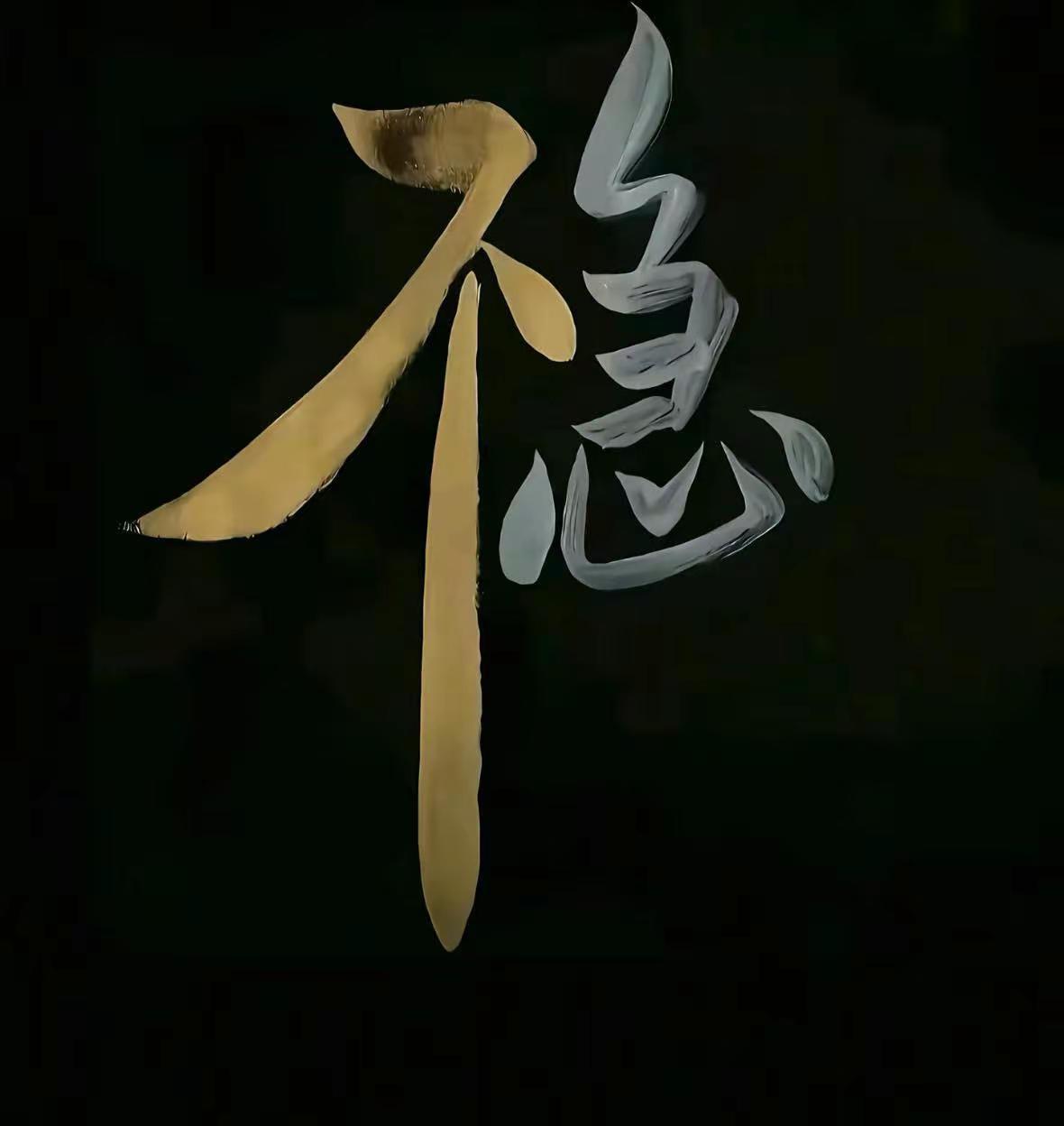 心不慌忙，万物生长