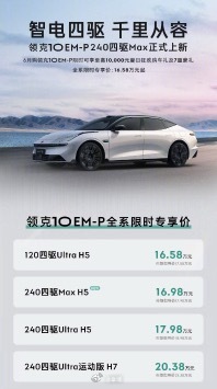 今天，领克三款超长续航全新版型同步上市：领克07 EM-P 200超长续航UIt