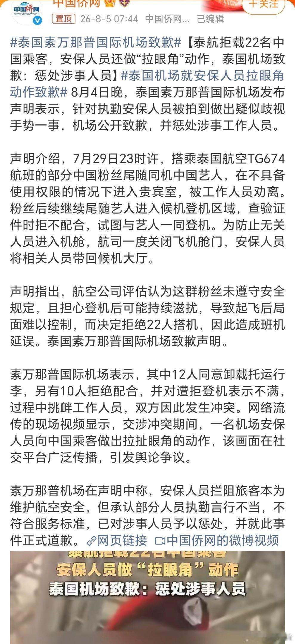 泰国素万那普国际机场致歉。一句致歉就完事了吗？居然还知道用眯眯眼，以前多少所谓的