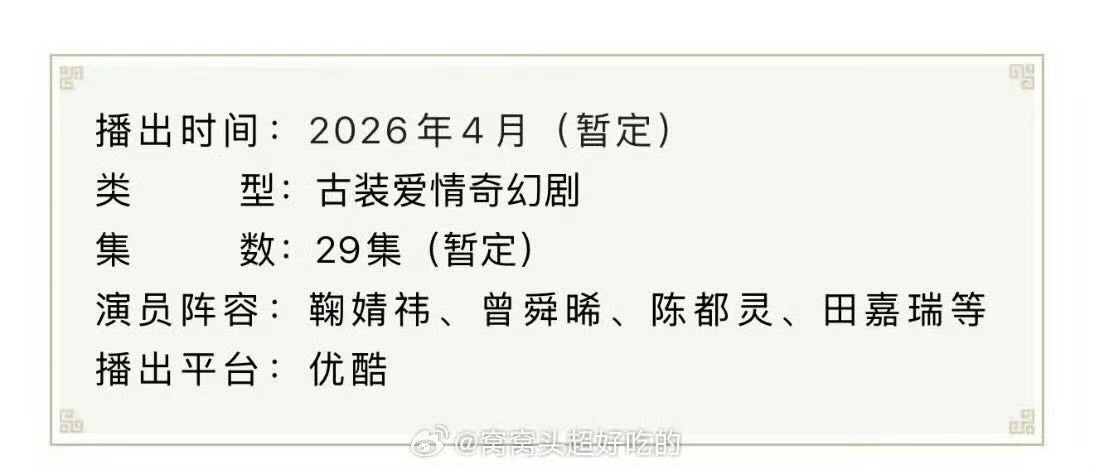 月鳞绮纪播前招商4月播出鞠婧祎月鳞绮纪播前招商鞠婧祎月鳞绮纪播前招商，不错不错，