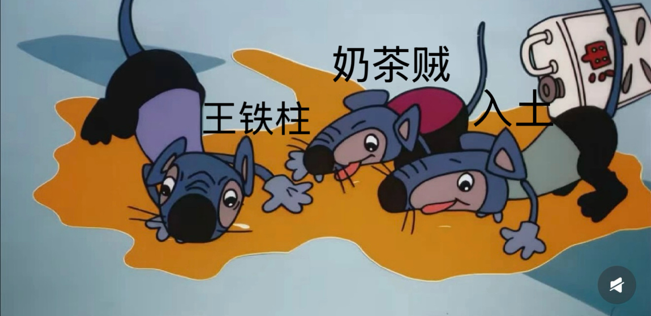 小老鼠 上灯台 🎲流水 下不来 