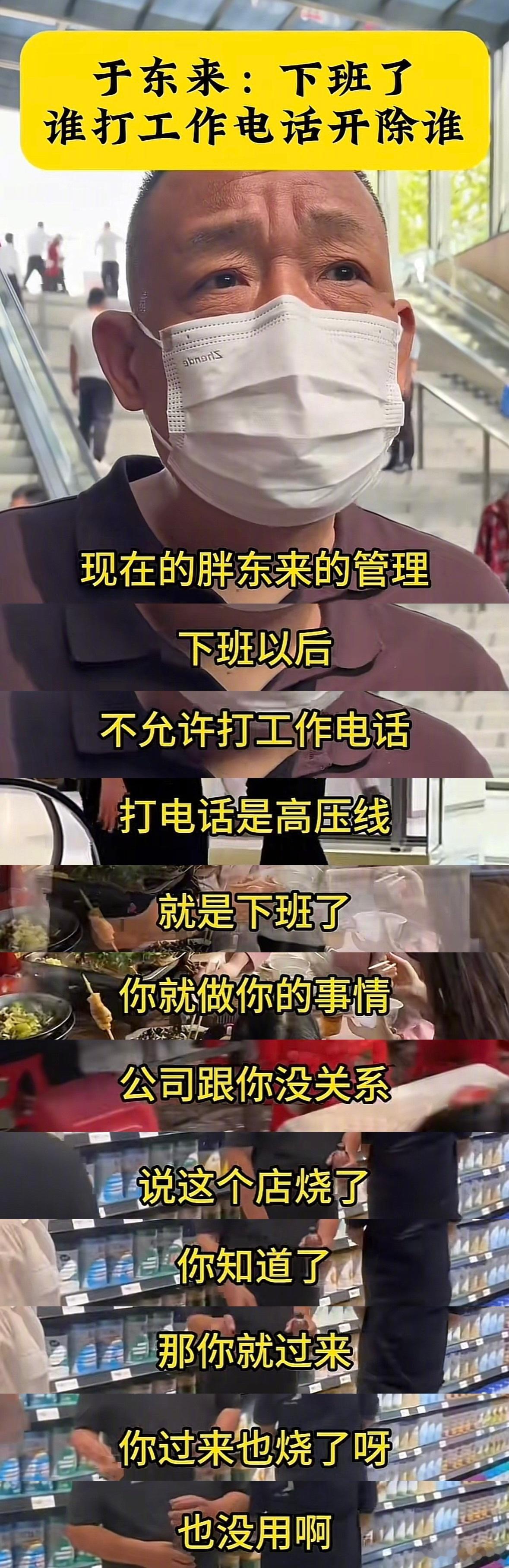 在胖东来下班以后打工作电话是高压线 ​​​