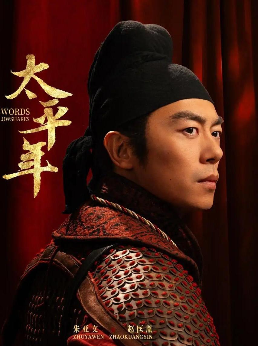 最近播出了一部历大剧，也就是《太平年》，讲述了从五代十国到宋朝建立的那段历史，这