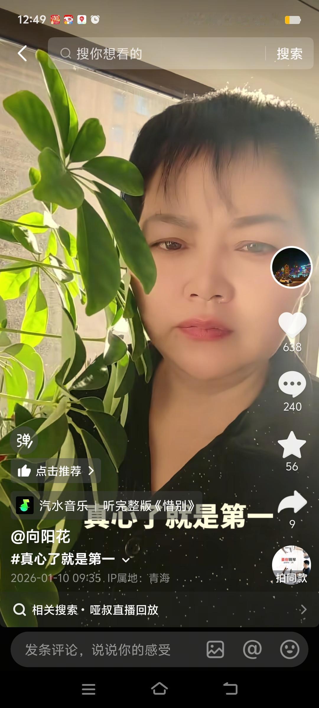 杨妞花的阿姨向阳花发布视频，标注话题为“真心了就是第一”，她倚靠在自家的盆栽旁边