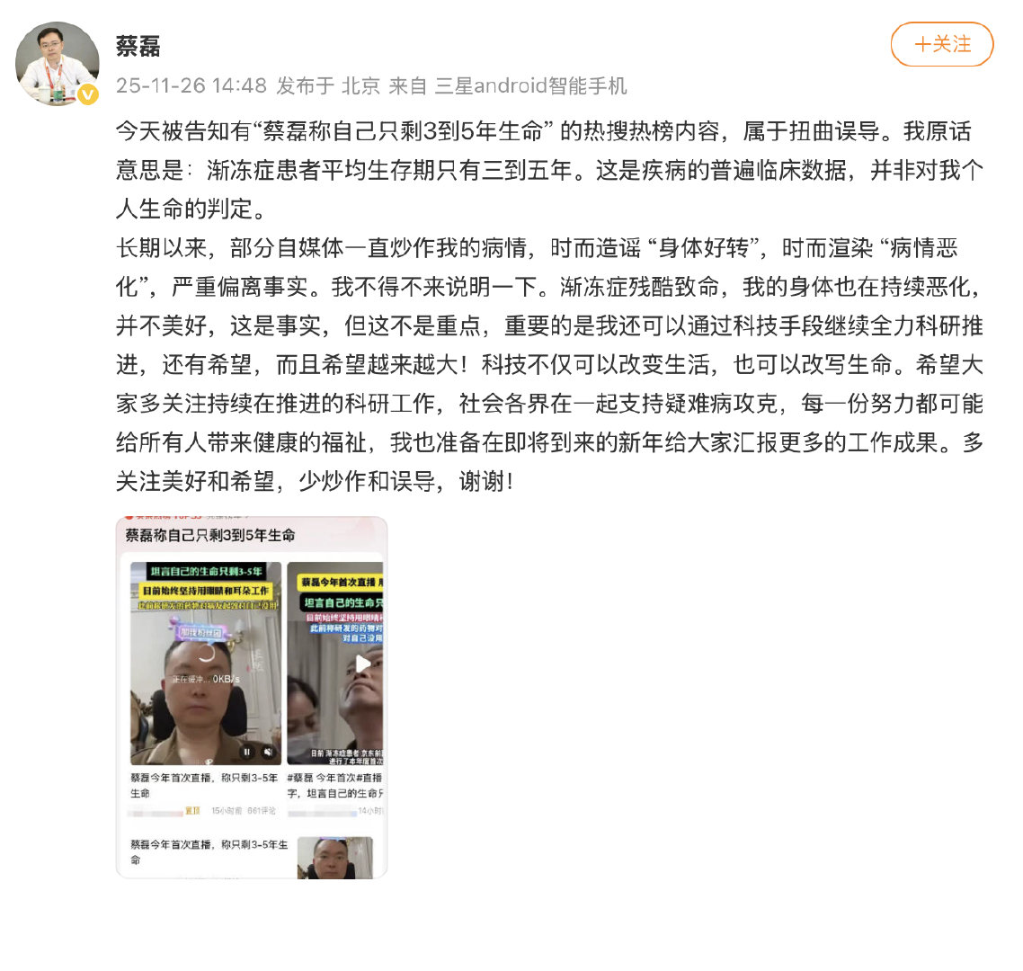 【】11月26日， 回应称自己只剩3到5年生命的话题：今天被告知有“蔡磊称自己只